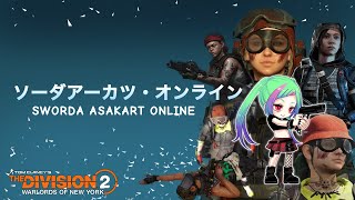 【11/６】ディビジョン２ この一瞬を、君と生きる「The Division2」