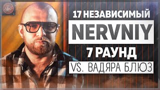 Nervniy - Идеальный пациент [7 раунд 17 независимый баттл] // 17ib 7 round