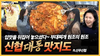 [대동맛지도] EP.10 집 나간 입맛도 돌아오는 원조 의정부 부대찌개 ⭐신협 대동맛지도⭐(ft. 신우신협)