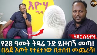 የ28 ዓመት ትዳሬ ጉድ ይዞብኝ መጣ! በልጅ እጦት የተፈተነው ቤተሰብ መጨረሻ! Eyoha Media |Ethiopia | Habesha