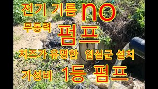 물을 사용하기 위해서 비싼 전기선 설치나 지하수파는것을 고민하신다면 무동력펌프를 사용해 보세요 흐르는 물이 있다면 어디든 설치해서 원하는 높이에서 사용가능합니다