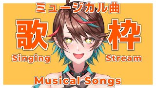 【SINGING STREAM】最高のミュージカル曲特集をお届けします【七宮ソウ | ぶいせん1期生】