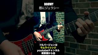 BOØWY　唇にジェラシー　フルバージョンはサムライシンジのギターチャンネル