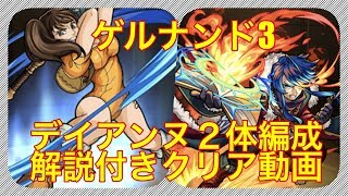 【モンスト】神獣の聖域　ゲルナンド３ステージ目　解説付きクリア動画