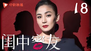 【都市情感】闺中密友 第18集 杜若溪邀请闺蜜洪小铃小住，却遭到老公闺蜜背叛（严屹宽、杜若溪、洪小铃 领衔主演）