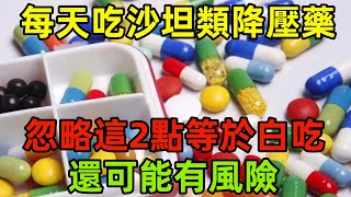 提醒：每天吃沙坦類降壓藥，忽略這2點等於白吃藥？還可能有風險#健康常識#養生保健#健康#健康飲食