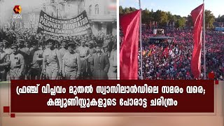 ലോകത്തെ രാജവാഴ്ചയില്‍നിന്ന് ജനാധിപത്യത്തിലേക്ക് കൈപിടിച്ചു നടത്താനുള്ള യുദ്ധത്തിനൊരുങ്ങി കമ്മ്യൂണിസം