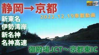 2022年12月　長距離Drive【静岡から京都】御殿場JCT～京都東インター　新東名高速ルート（HD映像・車載動画）