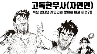 [고독한무사/자연인] 깜짝놀라 자빠진 자연인의 정체!!!!