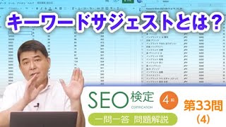 Googleキーワードサジェストとは？【SEO検定4級：第33問（4）】