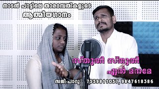 Sthuthi Sthuthi En Maname   Christian Devotional Song #saji #sreeparvathy  #sajiparu