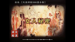 天涯神贴《揭开女人心中的秘密》 #天涯神贴 #爱情 #玄学 #社会 #经济 #财富