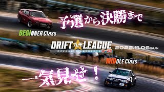 【九州　若手ドリフトNo１決定！】九州ドリフト★リーグ　U-30　ビギナークラス＆ミドルクラス予選・決勝全走行！2022.11.06　オートポリスレイクサイドサーキット