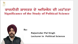 ਰਾਜਨੀਤੀ ਸ਼ਾਸਤਰ ਦੇ ਅਧਿਐਨ ਦੀ ਮਹੱਤਤਾ #10+1 #PSEB #Significance of the study of Political Science