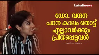 ഡോ. വന്ദന പഠന കാലം തൊട്ട് എല്ലാവർക്കും പ്രിയപ്പെട്ടവൾ  | Kollam Doctor Murder