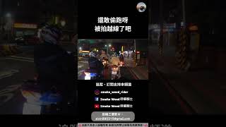 還敢偷跑 被測速照相機拍了吧 #機車 #汽車 #交通 #有趣