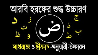 আরবি হরফ উচ্চারণ | দ্বয়াদ হরফের উচ্চারন | arabic alphabet pronunciation bangla