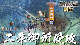 信長の野望 新生 島津家久 14話「二条御所侵攻」