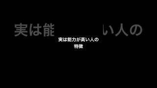 【自信】実は能力が高い人の特徴。#shorts