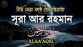 বিশ্ব সেরা কন্ঠে তেলাওয়াত সূরা আর রহমান (الرحمن) Surah Ar-Rahman Full |ALAA AQEL