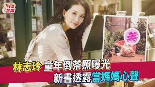 林志玲 童年倒茶照曝光  新書透露當媽媽心聲｜TVBS新聞｜擠看看