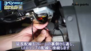 ④【トヨタ／ダイハツ コペン GRスポーツ（LA400）LEDダッシュボード\u0026コンソールランプキット】グローブボックスランプ取付方法