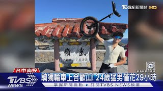 24歲猛男狂踩29小時 騎獨輪車上合歡山｜TVBS新聞 @TVBSNEWS01