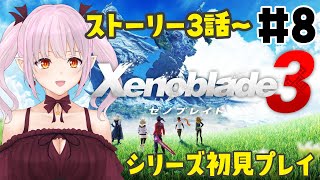 【ゼノブレイド3】3話～　ストーリーすすめていくよ！【実況/ネタバレ注意】 #8