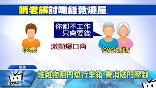 20170909中天新聞　啃老逆子向父討嘸錢　三度縱火燒屋