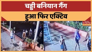 Indore में चड्डी बनियान गैंग हुआ एक्टिव, डकैती की कई वारदातों को दिया अंजाम | News State MP CG