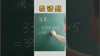 题目很简单，但很多孩子都做错了 #数学 #数学思维