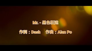 [原版伴奏] Mr. - 黑色狂迷 (KTV/純音樂/伴奏/動態歌詞)