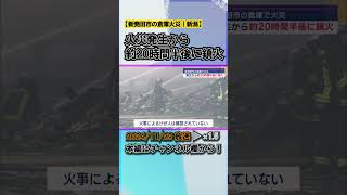 【新発田市の倉庫火災】消防車など13台出動、火災発生から約20時間半後に鎮火 #news #short  #ux新潟テレビ21 #新潟