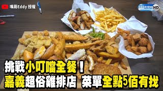 挑戰小叮噹全餐！嘉義超俗雞排店 菜單全點5佰有找@changyi So cheap Taiwan fried chicken all for only $17.7