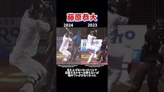 藤原恭大の新フォームは通用するのか？#プロ野球#千葉ロッテマリーンズ#藤原恭大#バッティングフォーム