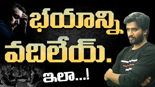 భయాన్ని వదిలెయ్యడం ఎలా | how to overcome fear