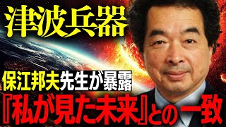 【緊急警告】2025年7月、人類を襲う“人工津波計画”の真実とは！？保江邦夫が語る驚愕の未来！【都市伝説・予言】