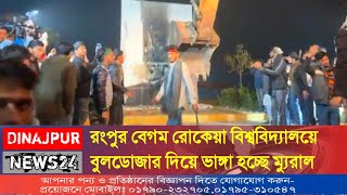 রংপুর বেগম রোকেয়া বিশ্ববিদ্যালয়ে বুলডোজার দিয়ে ভাঙ্গা হচ্ছে ম্যুরাল || Rangpur || Dinajpur News24