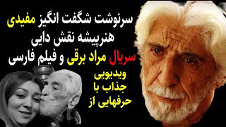 سرنوشت وحرفهای شگفت انگیزمفیدی هنرپیشه نقش دایی سریال مراد برقی وفیلم فارسی