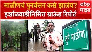 Malin landslide Pune : माळीणचं पुनर्वसन कसं झालंय? Irshalwadi निमित्त ग्राऊंड रिपोर्ट