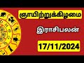 17.11.2024 இன்றைய ராசி பலன் | 9626362555 - உங்கள் சந்தேகங்களுக்கு | Indraya Rasi Palangal |