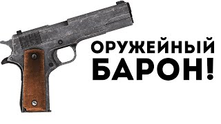 ОРУЖЕЙНЫЙ БАРОН!