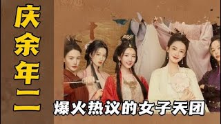 《庆余年2》：强大的美女阵容，爆火热议的“黄金女配角”，随便挑一位都是主演