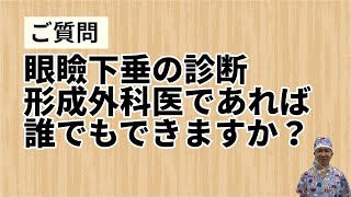 眼瞼下垂の診断は、形成外科医であれば、誰でもできますか？