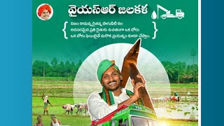 YSR జలకల స్కీం , fastnews