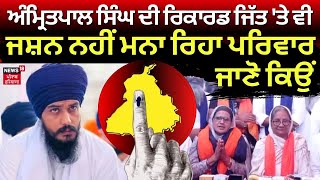 Amritpal Singh ਦੀ ਰਿਕਾਰਡ ਜਿੱਤ 'ਤੇ ਵੀ ਜਸ਼ਨ ਨਹੀਂ ਮਨਾ ਰਿਹਾ ਪਰਿਵਾਰ, ਜਾਣੋ ਕਿਉਂ | Khadoor Sahib | N18ER