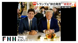 「本気だ」カナダのトルドー首相が警戒感…トランプ大統領のカナダを“51番目の州”とする合併案　狙いは「鉱物」と分析