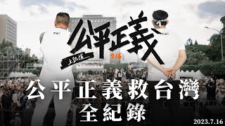 【716凱道集結】公平正義救台灣｜喚回司法公正，落實居住正義｜全紀錄Film Feat.@KC-Huang