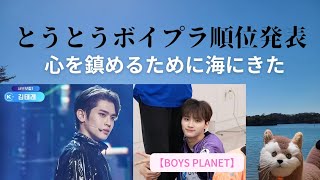 【ボイプラ】とうとう順位発表！心を鎮めるため海にきた【BOYS PLANET】