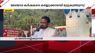 'പാമ്പിനെ പേടിയുള്ള കപട പരിസ്ഥിതിവാദികൾ മലയോര കർഷകരെ കയ്യേറ്റക്കാരെന്ന് മുദ്രകുത്തുന്നു'